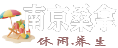 南京桑拿休闲会馆指南